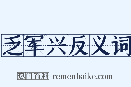 乏军兴反义词是什么意思的图片